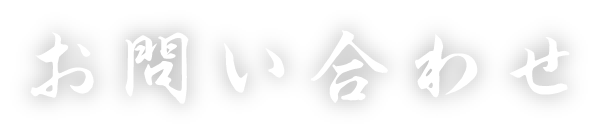 お問い合わせ