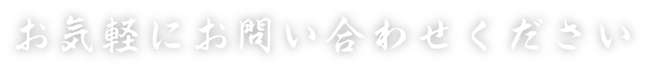 お気軽にお問い合わせください